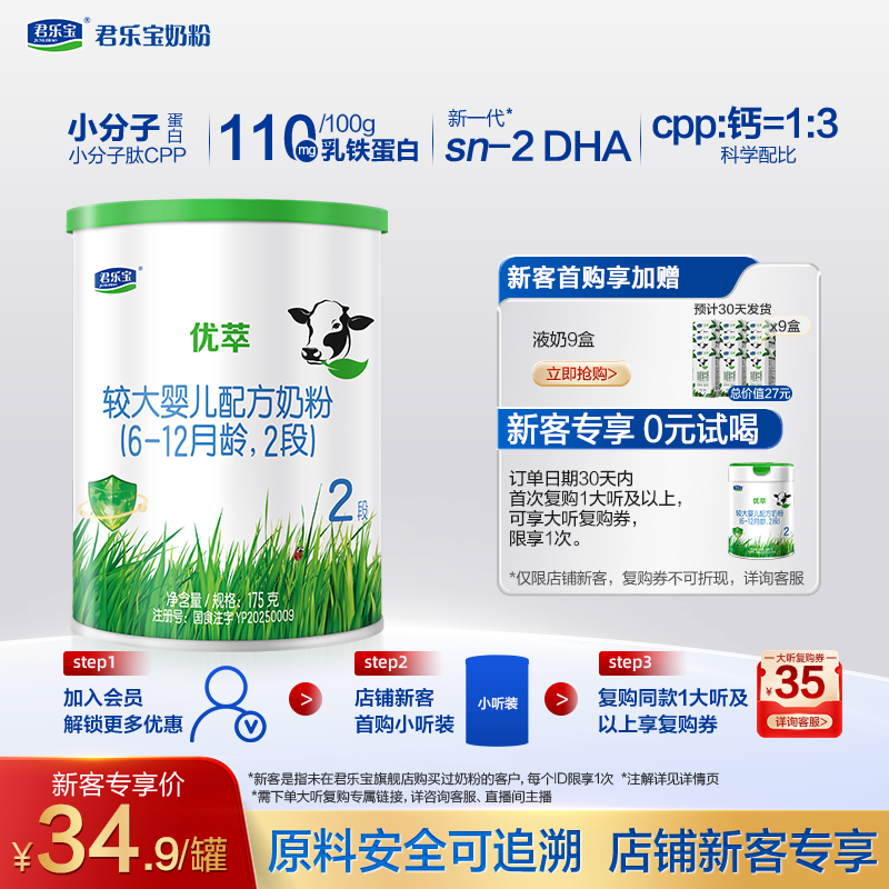 【预】【U】君乐宝优萃A2二段较大婴儿配方牛奶粉6-12个月175g