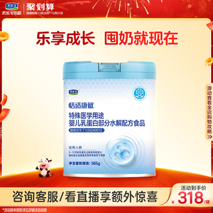 君乐宝恬适康敏特殊医学用途婴儿乳蛋白部分水解配方食品565g 1罐