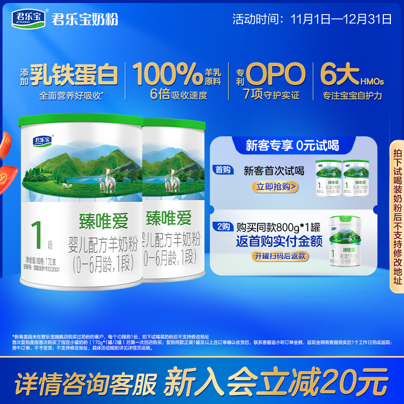 君乐宝臻唯爱1段婴儿配方羊奶粉