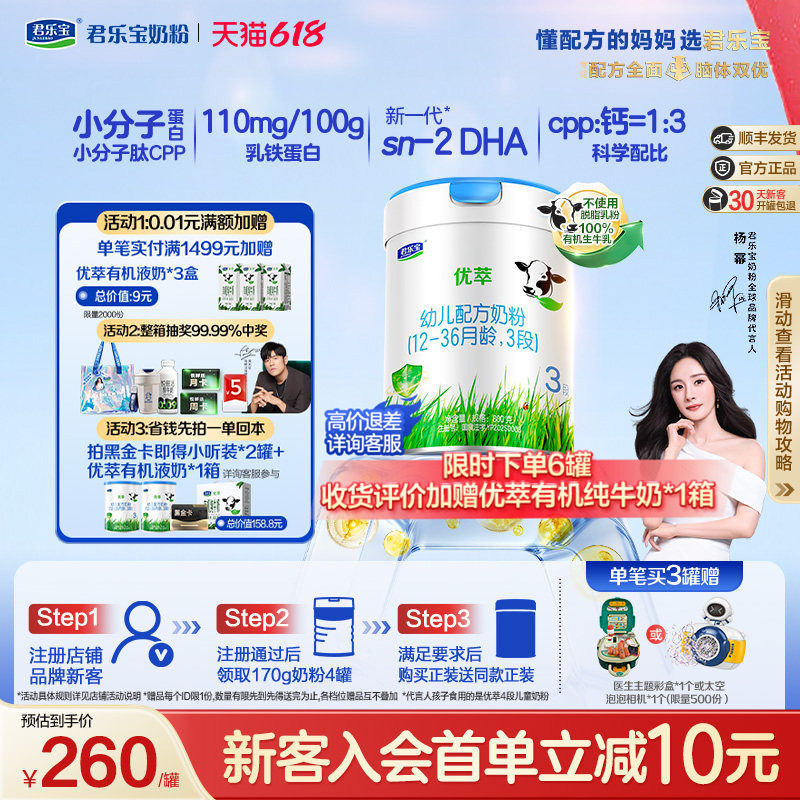 【杨幂推荐】【新客试喝】君乐宝优萃机3段幼儿12-36个月800g*1罐