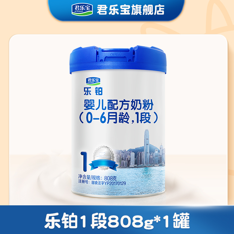 君乐宝官方旗舰店 1段乐铂婴儿配方牛奶粉一段 808g*1罐
