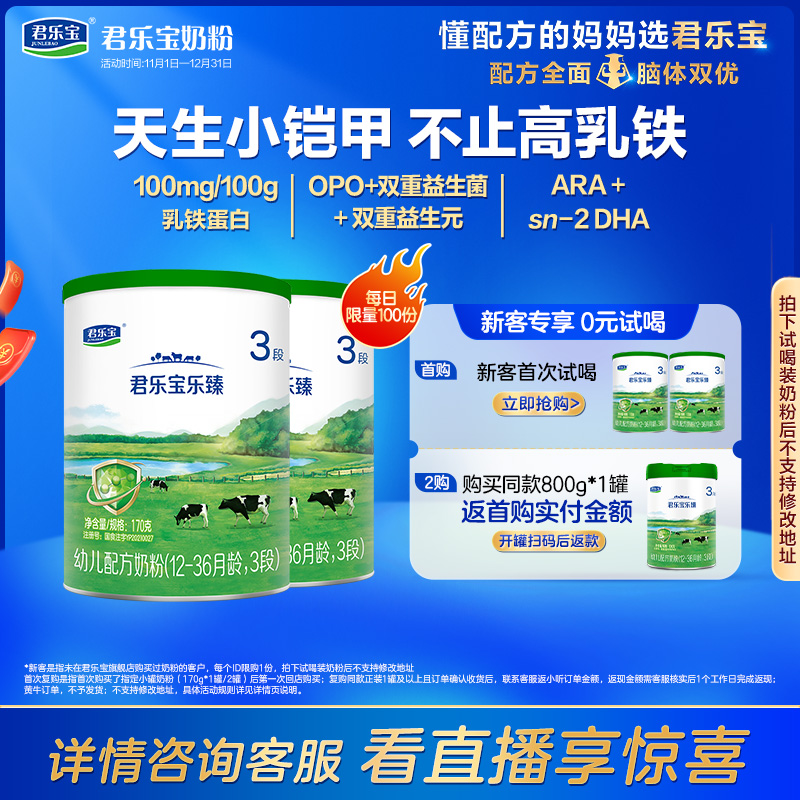 君乐宝乐臻乳铁蛋白3段牛奶粉