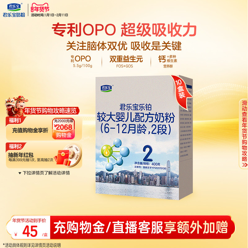 君乐宝乐铂2段较大婴儿配方牛奶粉6-12个月二段400g*10盒