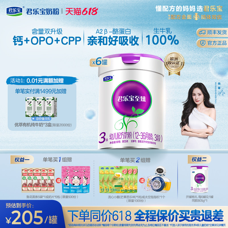 【杨幂推荐】君乐宝至臻A2奶牛奶粉3段幼儿配方奶粉A2奶源805g*6