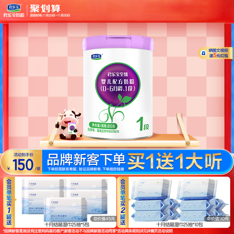 君乐宝旗舰店官网至臻1段婴儿配方牛奶粉一段0-6个月800g*1罐