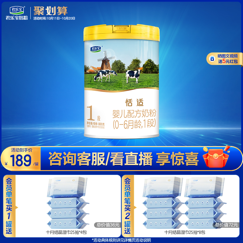 君乐宝旗舰店官网恬适1段婴儿配方牛奶粉一段0-6个月800g*1罐