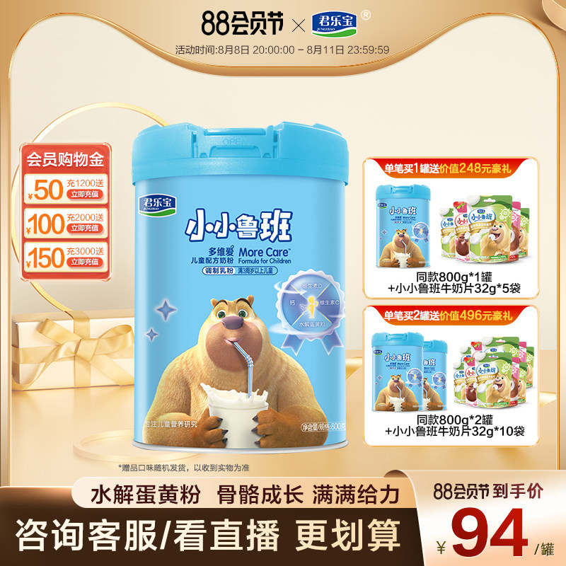 【买一送一】君乐宝旗舰店小小鲁班多维爱儿童配方牛奶粉4段800g_奶粉_辅食_营养品_零食