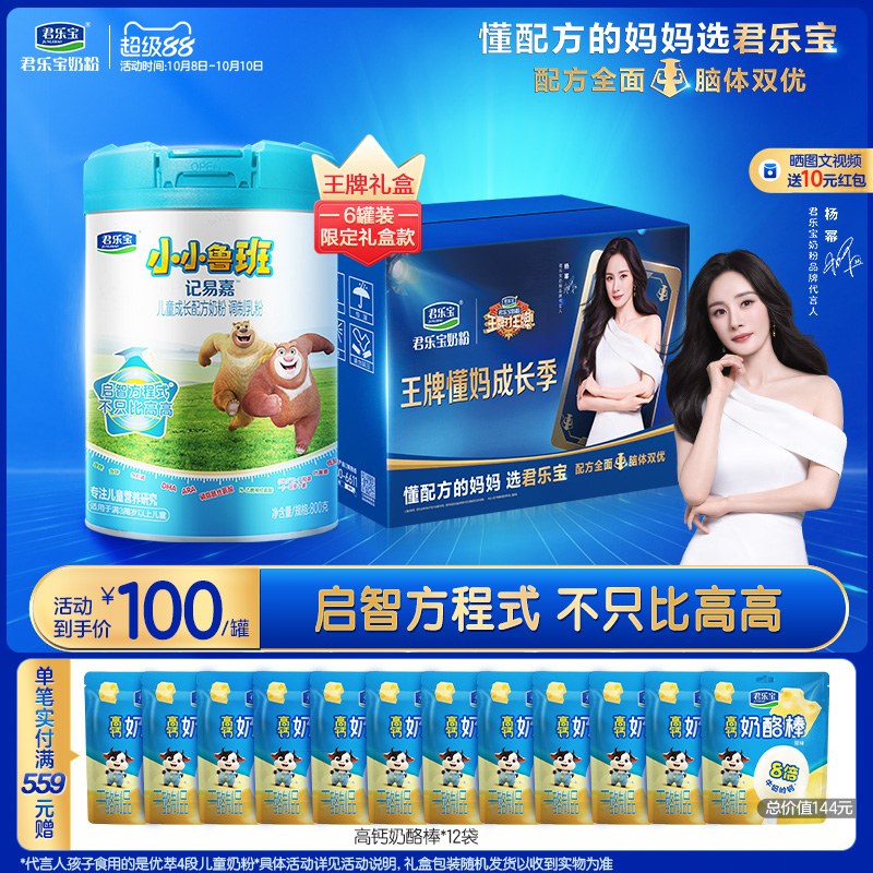 【杨幂推荐】君乐宝小小鲁班4段儿童配方牛奶粉3岁以上800g*6罐