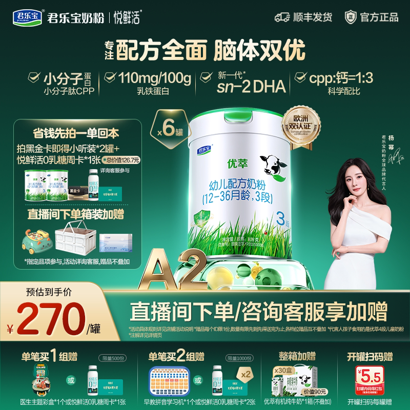 【杨幂推荐】君乐宝优萃A2幼儿配方奶粉12-36个月3段808g*6罐三段