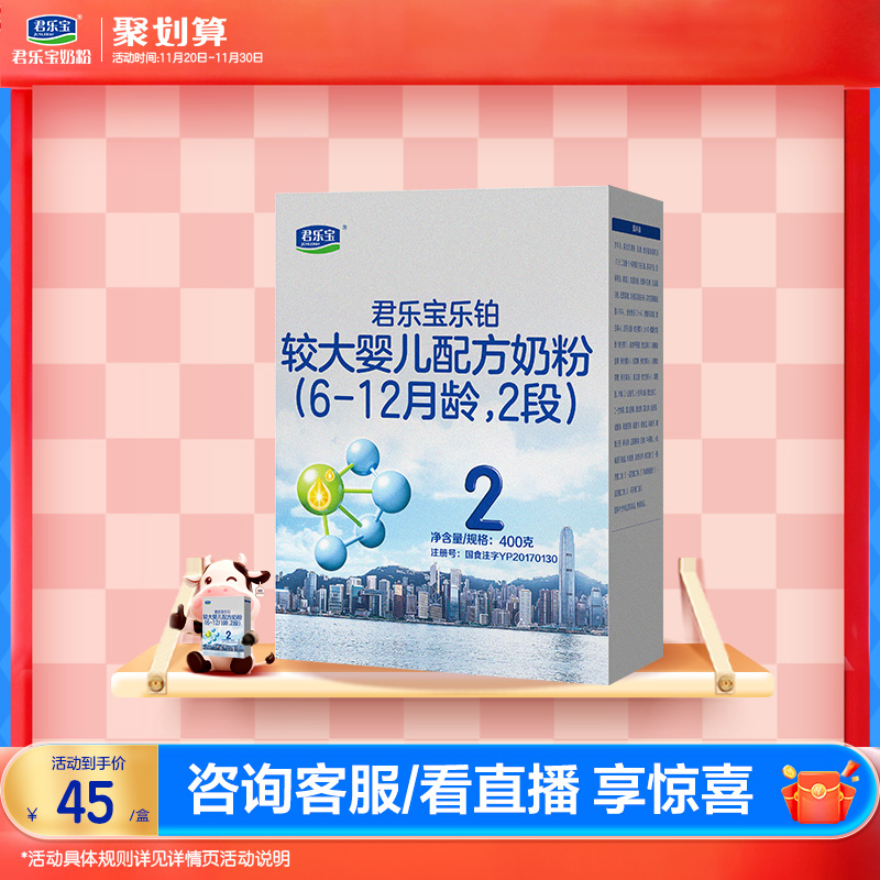 君乐宝乐铂2段较大婴儿配方奶粉6-12个月牛奶粉400g*1盒