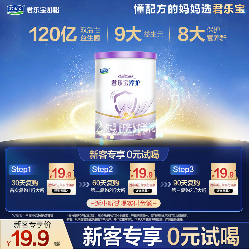 【U】君乐宝淳护170g*1罐6-12个月2段婴儿配方试用装牛奶粉二段