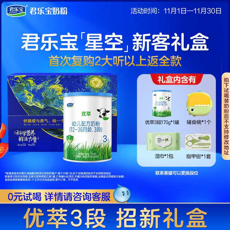 [招新礼盒]君乐宝优萃有机3段幼儿配方牛奶粉12-36个月170g1罐