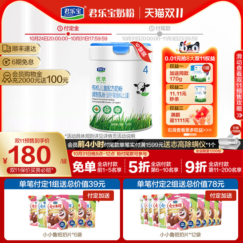 【双11预售】君乐宝优萃有机4段儿童配方牛奶粉3周岁以上800g*6罐属于什么档次？