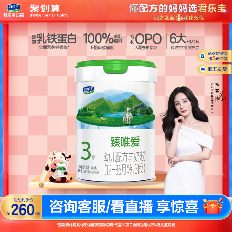 【杨幂推荐】君乐宝臻唯爱3段乳铁蛋白幼儿配方羊奶粉800g*1罐
