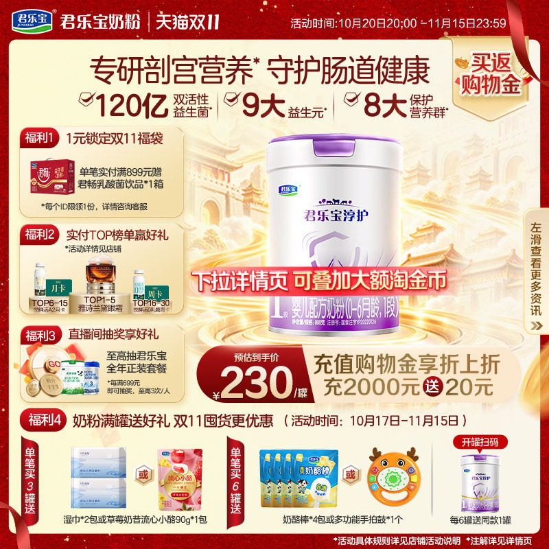 【双11狂欢】君乐宝淳护1段婴儿配方牛奶粉一段0-6个月800g*1罐
