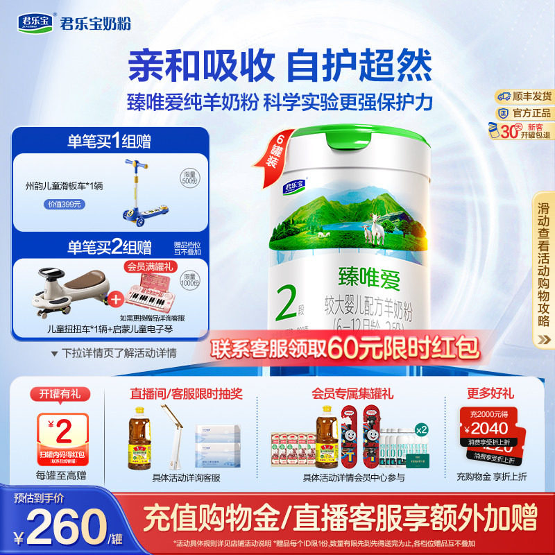 君乐宝臻唯爱2段较大婴儿配方羊奶粉6-12个月800g*6罐