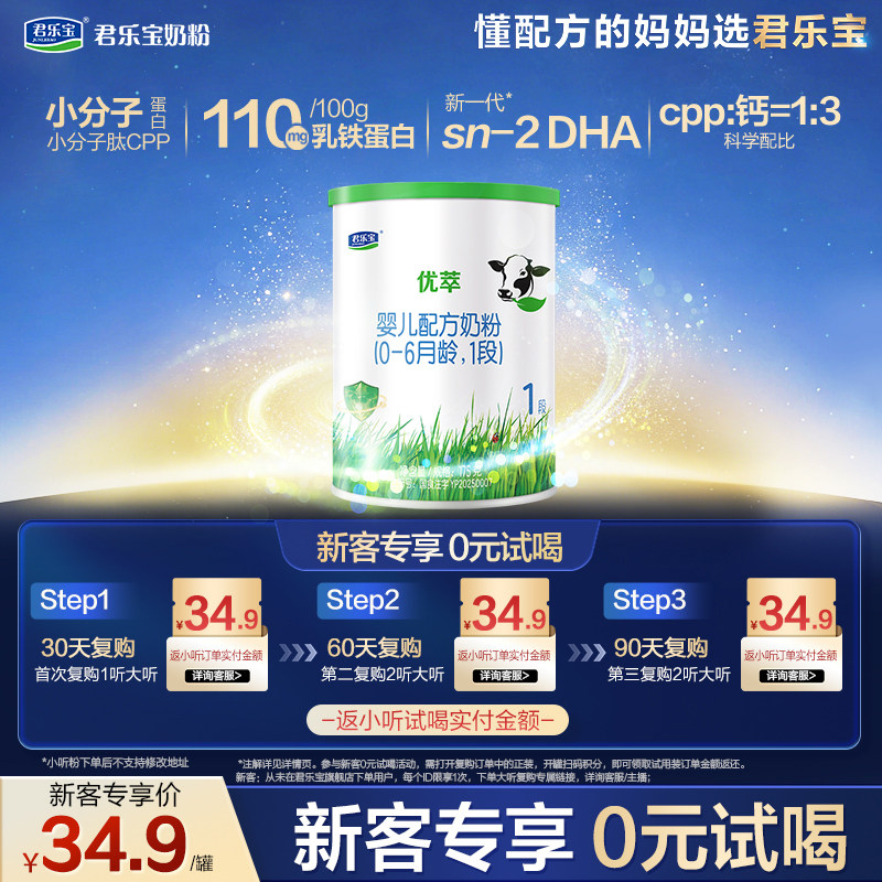 【U】君乐宝优萃A2-175g*1罐0-6个月一段婴儿配方试用装牛奶粉