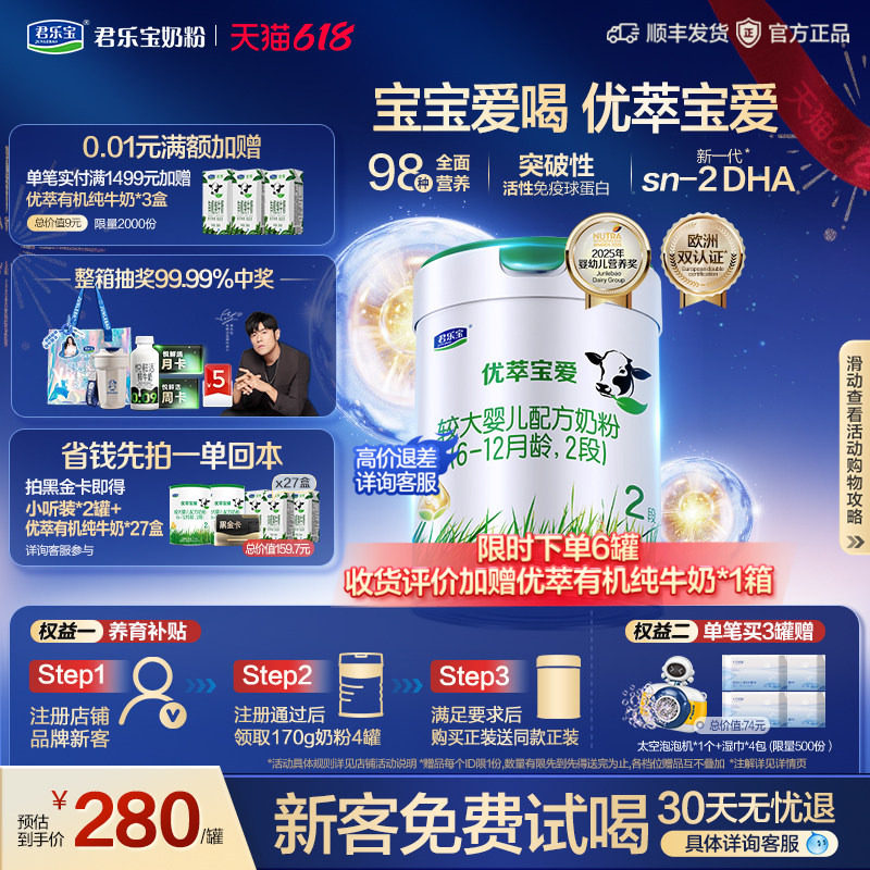 【新客试喝】君乐宝旗舰店优萃宝爱2段较大婴儿配方牛奶粉800g1罐
