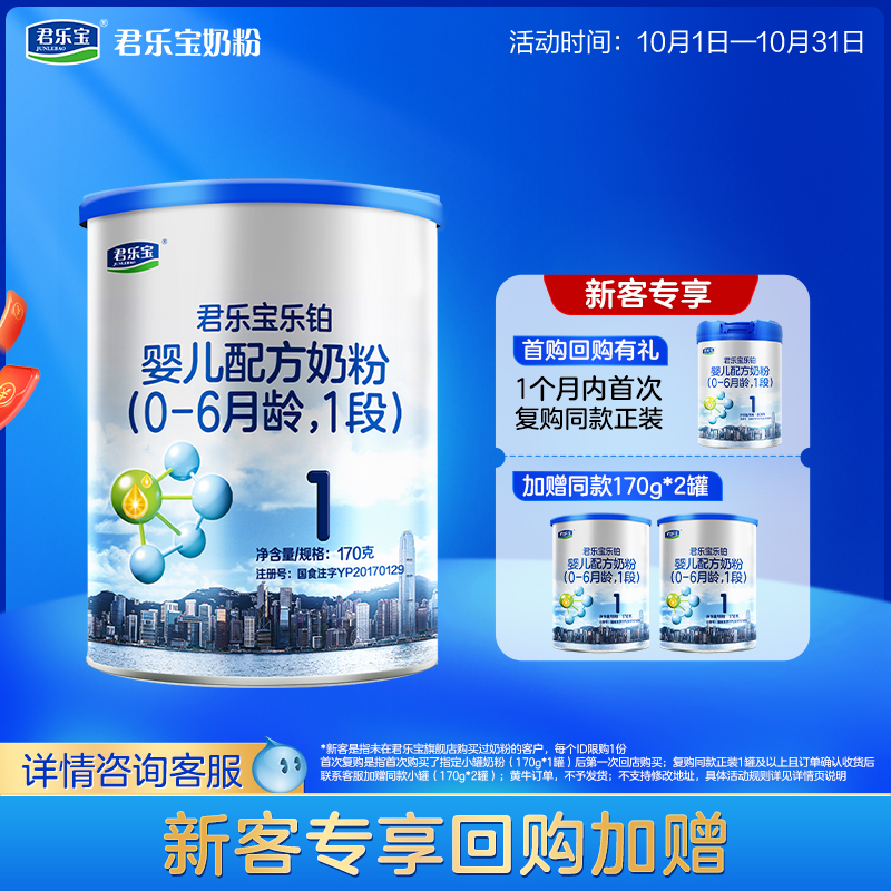 【U】君乐宝旗舰店乐铂1段婴儿配方牛奶粉0-6个月一段170g*1罐