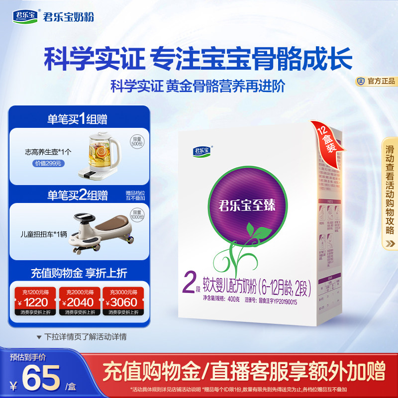 君乐宝至臻2段较大婴儿配方牛奶粉二段6-12个月400g*12盒