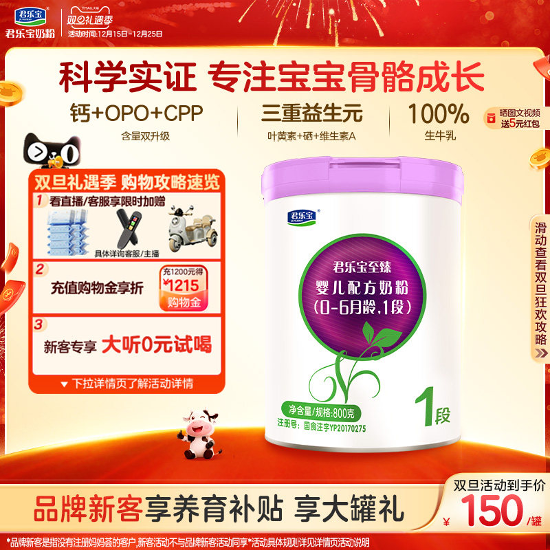 君乐宝旗舰店官网至臻1段婴儿配方牛奶粉一段0-6个月800g*1罐