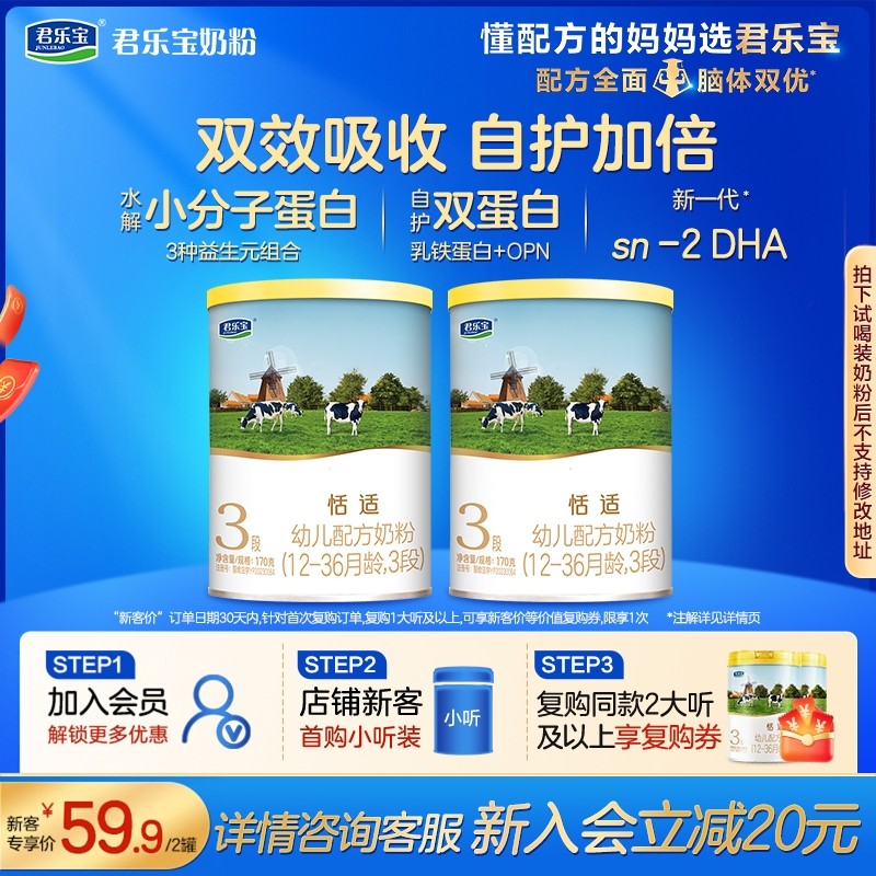 【U】君乐宝恬适170g*2罐12-36个月3段配方试用装牛奶粉双效吸收