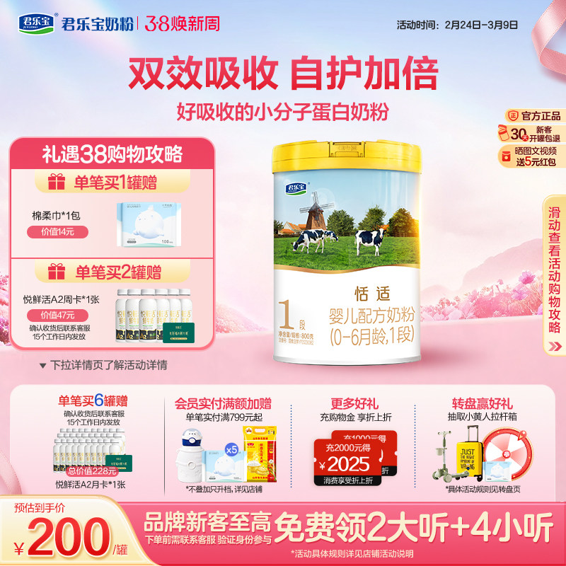 君乐宝旗舰店官网恬适1段婴儿配方牛奶粉一段0-6个月800g*1罐