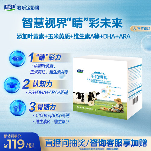 君乐宝乐铂博视三联包儿童奶粉调制乳粉3周岁以上1200g*1提