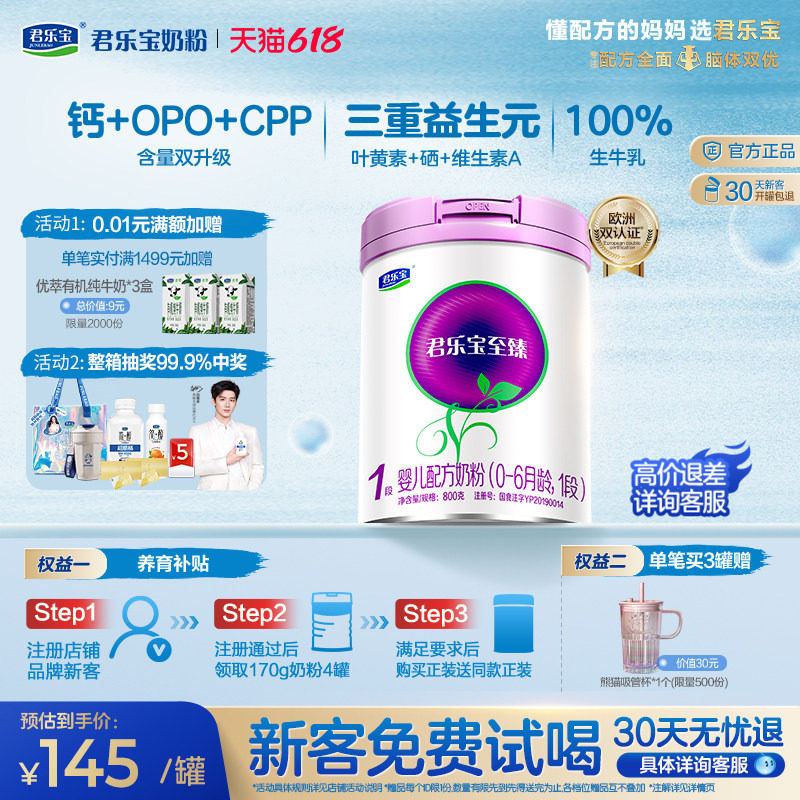 君乐宝旗舰店至臻1段婴儿配方牛奶粉0-6个月800g*1罐