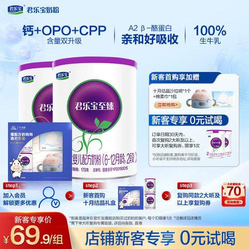 君乐宝至臻A2二段牛奶粉