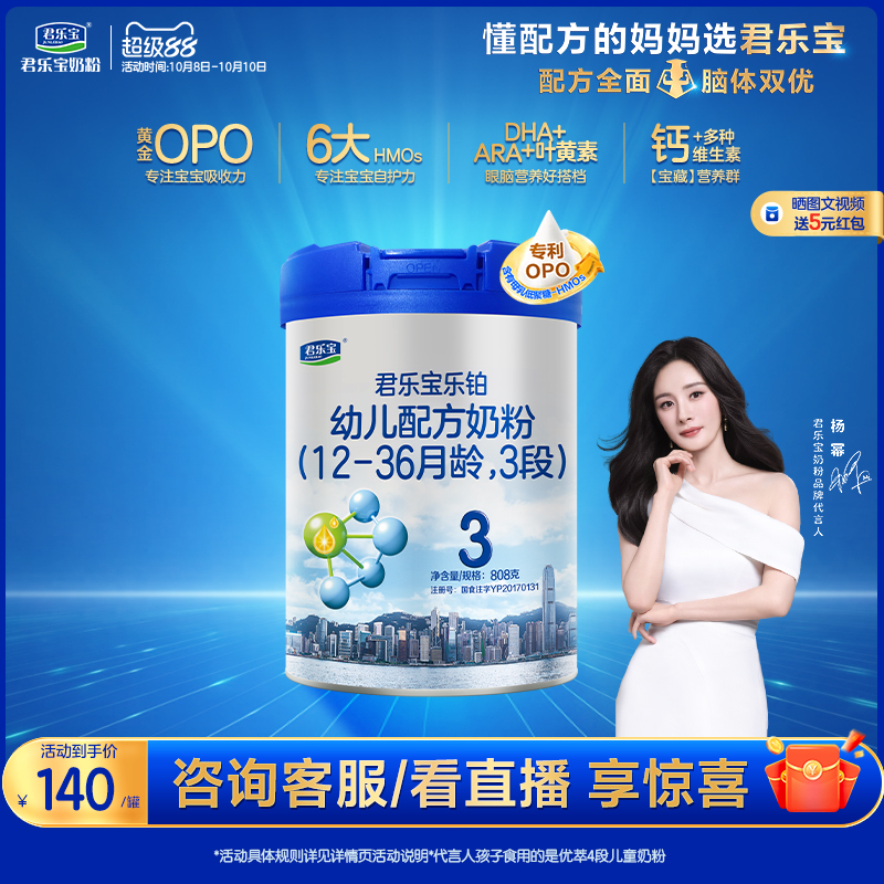 【杨幂推荐】君乐宝乐铂3段幼儿配方牛奶粉三段12-36个月808g*1罐