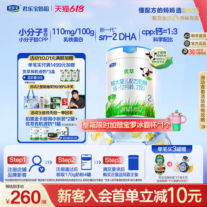 【新客试喝】君乐宝优萃2段较大婴儿配方牛奶粉6-12个月800g*1罐