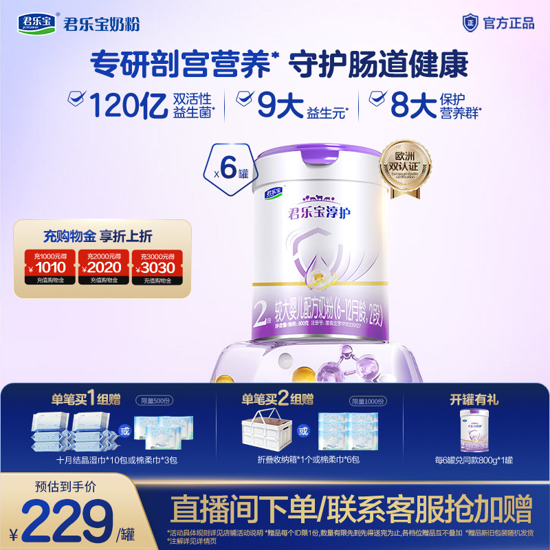 君乐宝旗舰店2段淳护较大婴儿配方牛奶粉二段6-12个月800g*6罐
