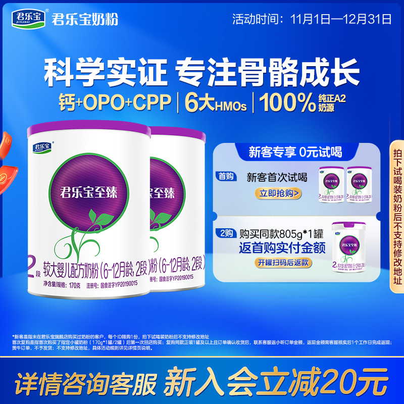 君乐宝至臻A2二段牛奶粉