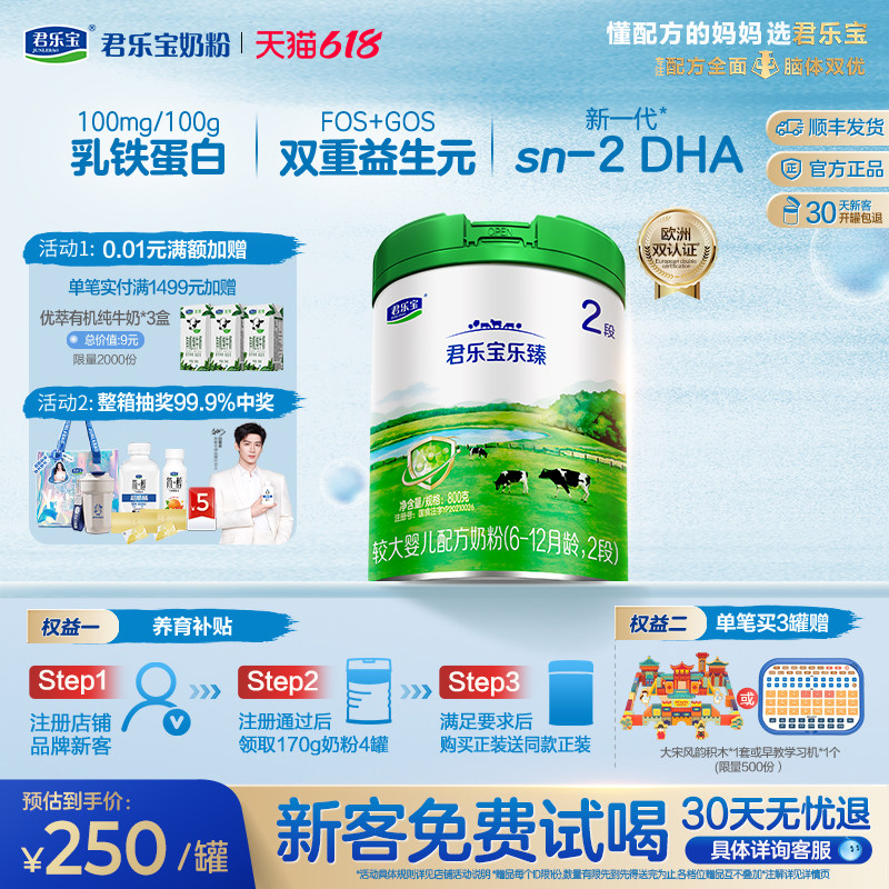 【新客试喝】君乐宝乐臻2段较大婴儿配方牛奶粉6-12个月800g1罐
