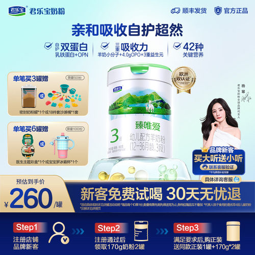 君乐宝臻唯爱乳铁蛋白3段羊奶粉