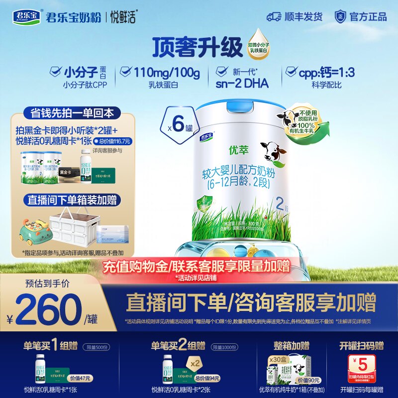 【黑金卡】君乐宝优萃有机2段较大婴儿配方奶粉6-12月800g*6罐