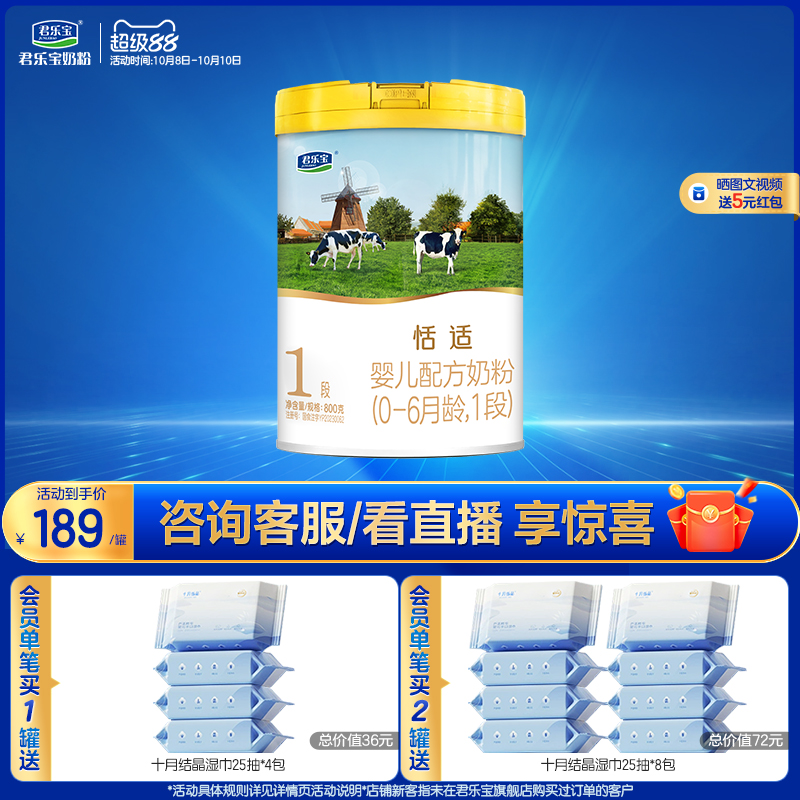 君乐宝旗舰店官网恬适1段婴儿配方牛奶粉一段0-6个月800g*1罐