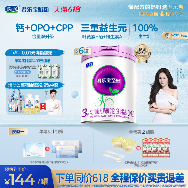 【杨幂推荐】君乐宝至臻3段幼儿配方牛奶粉三段12-36个月800g*6罐