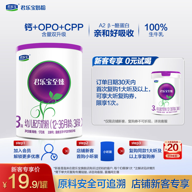 【U】君乐宝至臻A2-170g*1罐12-36个月3段奶牛试用装奶粉营养升级