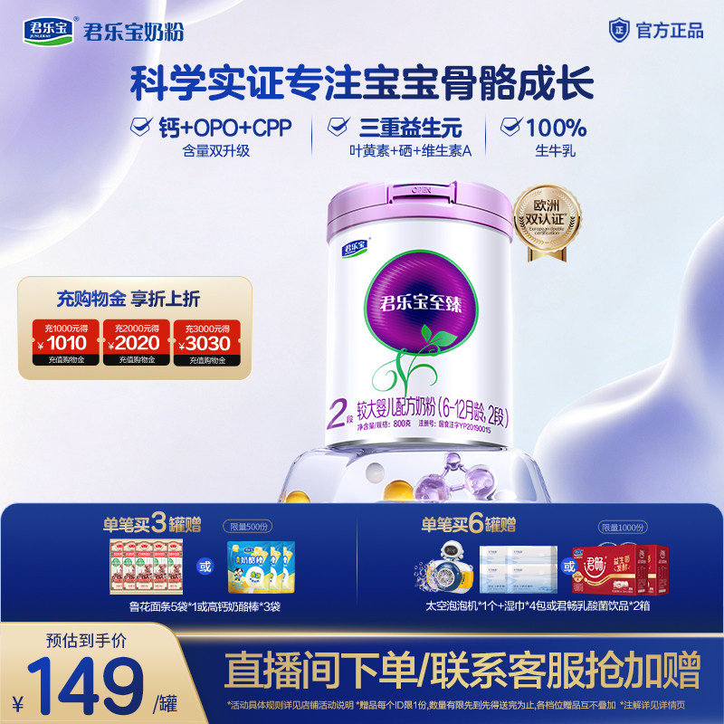 君乐宝旗舰店至臻2段较大婴儿牛奶粉二段6-12个月800g*1罐