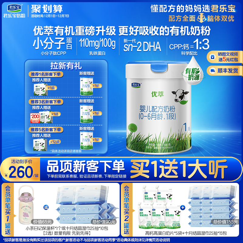 君乐宝优萃1段婴儿配方牛奶粉