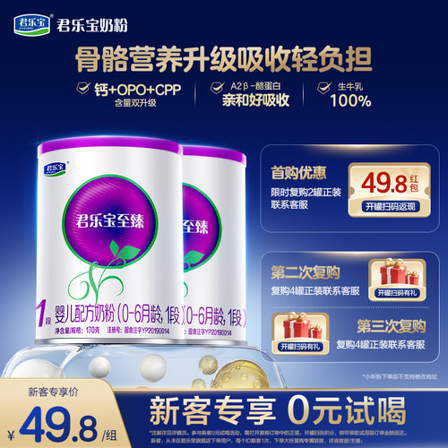 君乐宝至臻A2奶牛奶粉一段