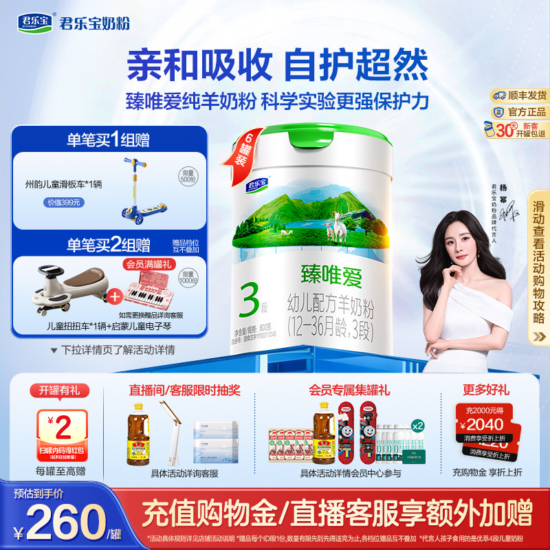 【杨幂推荐】君乐宝臻唯爱3段乳铁蛋白幼儿配方羊奶粉800g*6罐