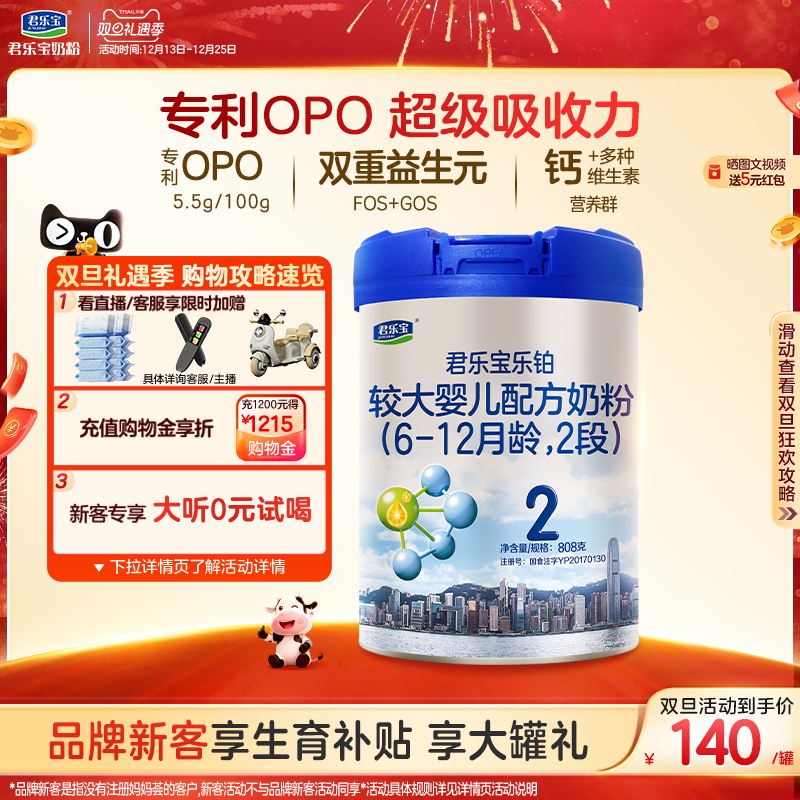 君乐宝乐铂2段较大婴儿配方奶粉