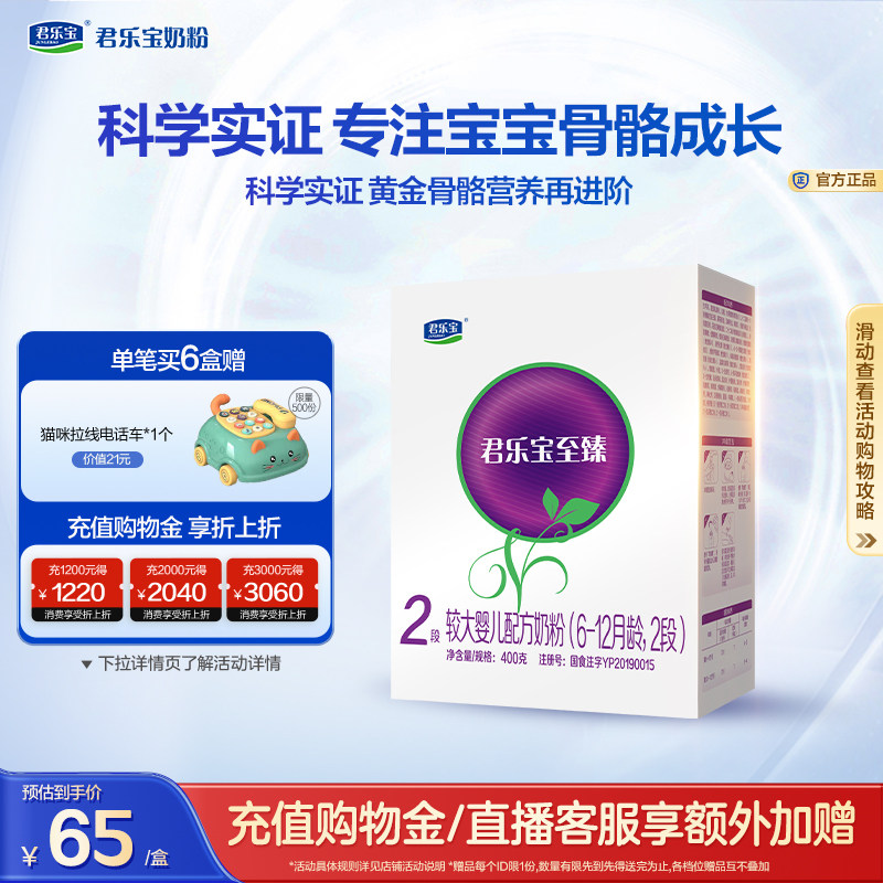 君乐宝旗舰店至臻2段较大婴儿配方牛奶粉二段6-12个月400g*1盒