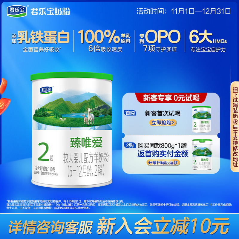 君乐宝臻唯爱2段羊奶粉170g1罐