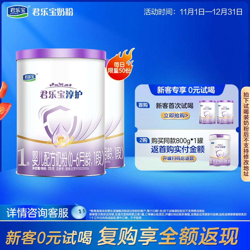 [新]君乐宝旗舰店官网淳护1段婴儿配方牛奶粉一段0-6个月170g*2罐