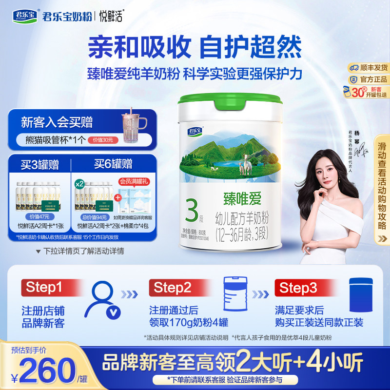 【杨幂推荐】君乐宝臻唯爱3段乳铁蛋白幼儿配方羊奶粉800g*1罐