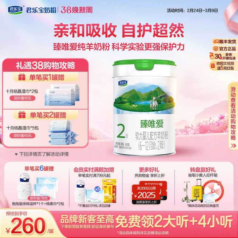 君乐宝旗舰店臻唯爱2段较大婴儿配方羊奶粉二段6-12个月800g*1罐
